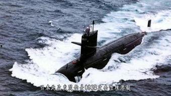 日本核潜艇爆料视频大全  第3张
